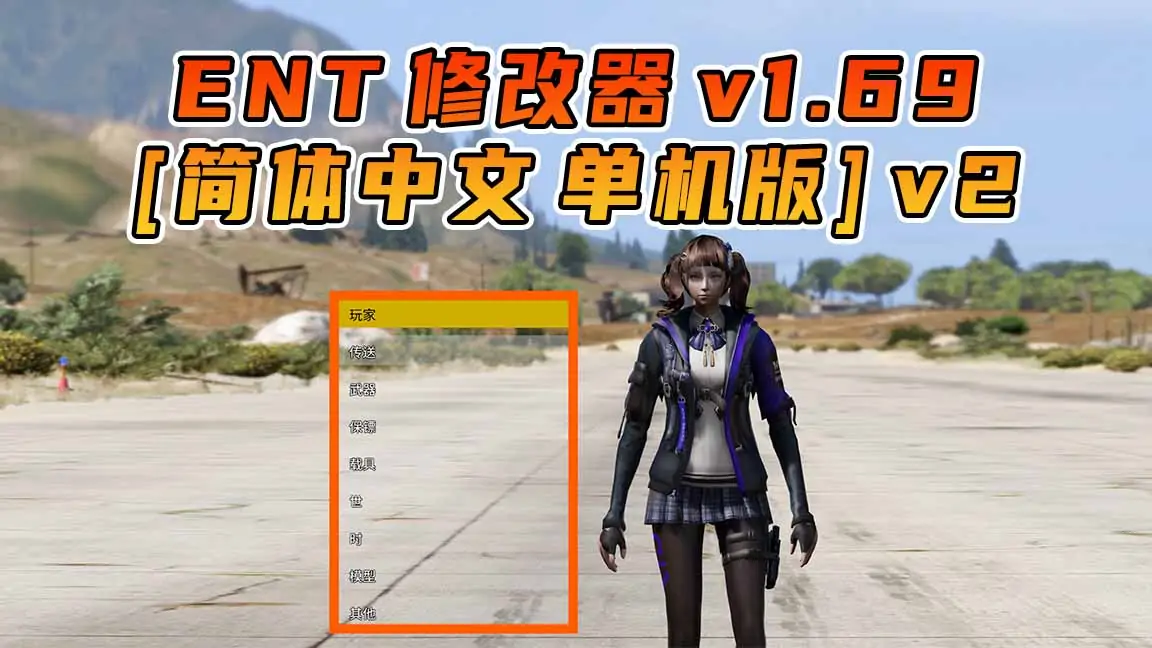 图片[1]_更新日期 2024年10月19日：v1.69《GTA5》Enhanced Native Trainer 修改器 [简体汉化] v2_单机乐_GTAMOD整合版_游戏网
