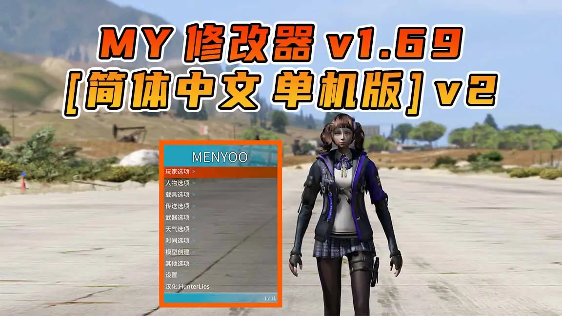 图片[1]_更新日期 2024年10月19日：v1.69《GTA5》Menyoo 修改器 [简体汉化] v2_单机乐_GTAMOD整合版_游戏网