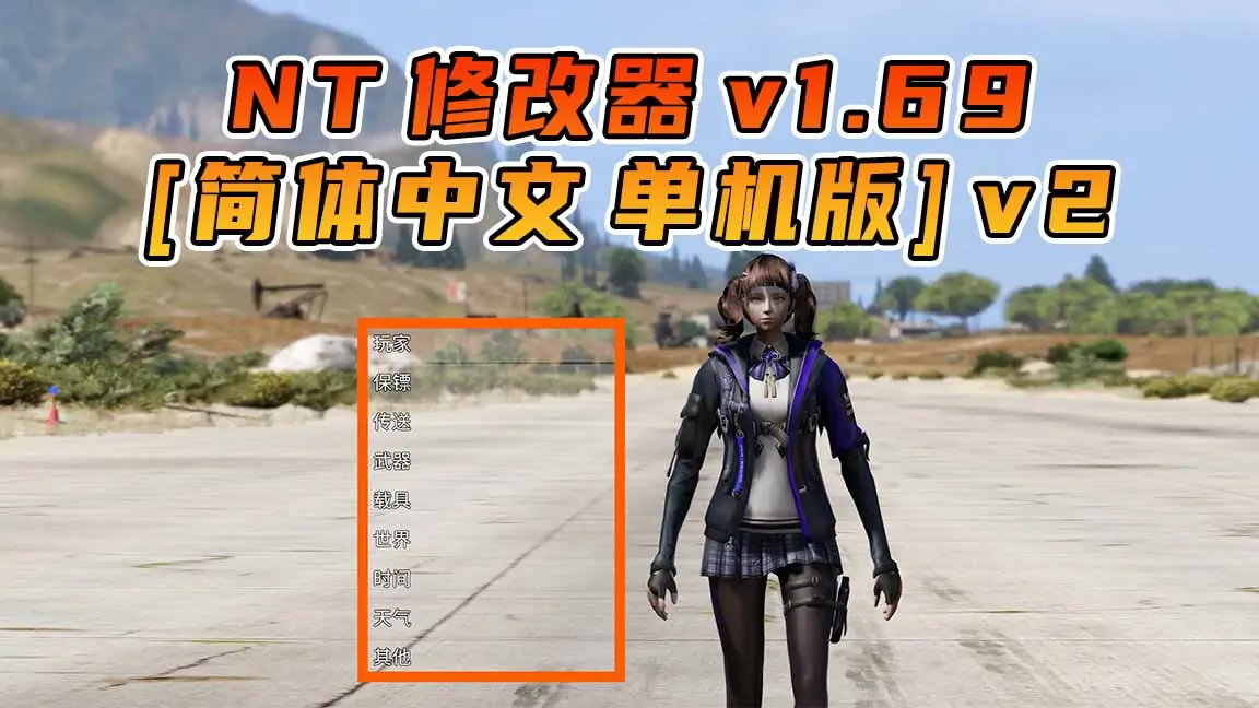 图片[1]_更新日期 2024年10月19日：v1.69《GTA5》Native Trainer 修改器 [简体汉化] v2_单机乐_GTAMOD整合版_游戏网
