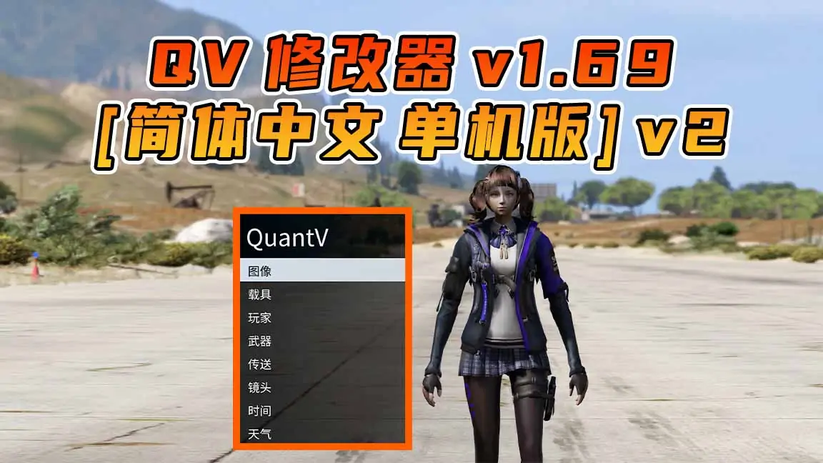 图片[1]_更新日期 2024年10月19日：v1.69《GTA5》QuantV画质 修改器 [简体汉化] v2_单机乐_GTAMOD整合版_游戏网