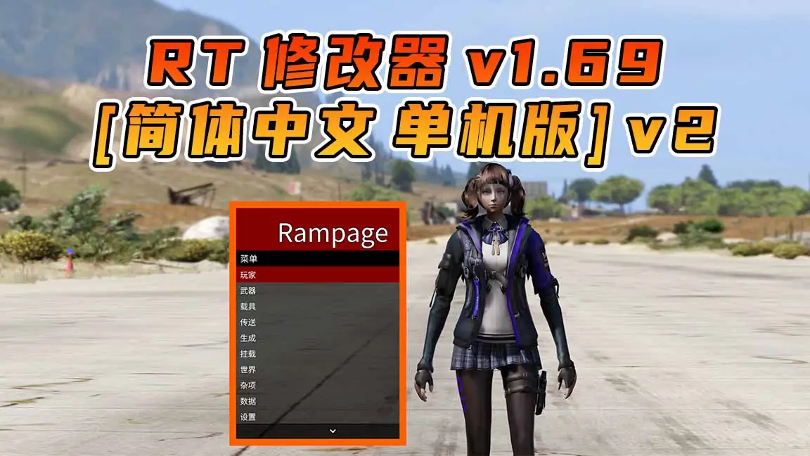 图片[1]_更新日期 2024年10月19日：v1.69《GTA5》Rampage Trainer 修改器 [简体汉化] v2_单机乐_GTAMOD整合版_游戏网