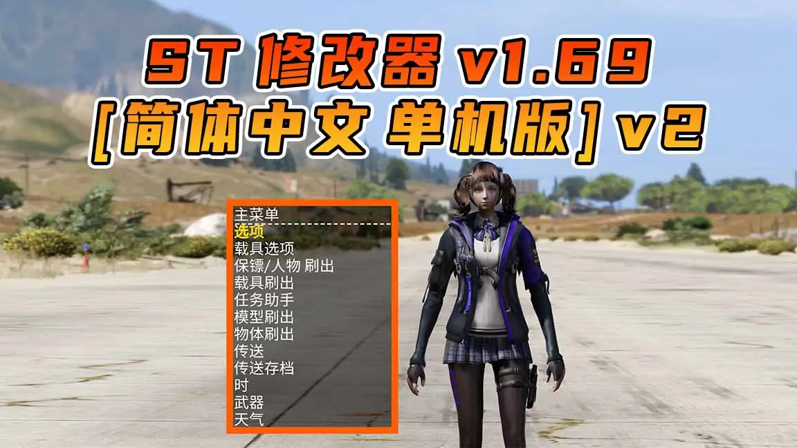 图片[1]_更新日期 2024年10月19日：v1.69《GTA5》Simple Trainer 修改器 [简体汉化] v2_单机乐_GTAMOD整合版_游戏网
