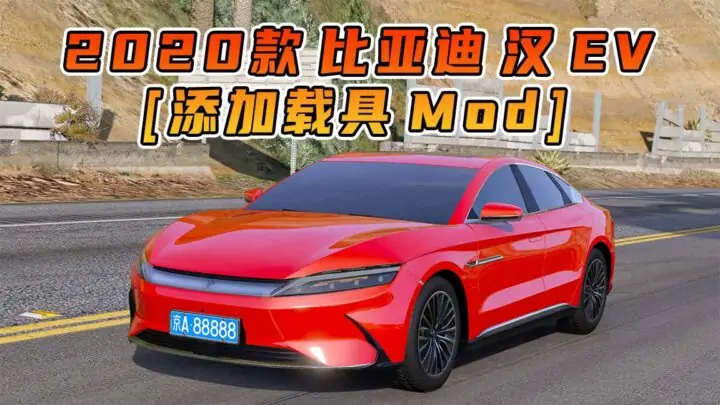 图片[1]_GTA5模组 2020款 比亚迪 汉 EV [添加载具] MOD_单机乐_GTAMOD整合版_游戏网