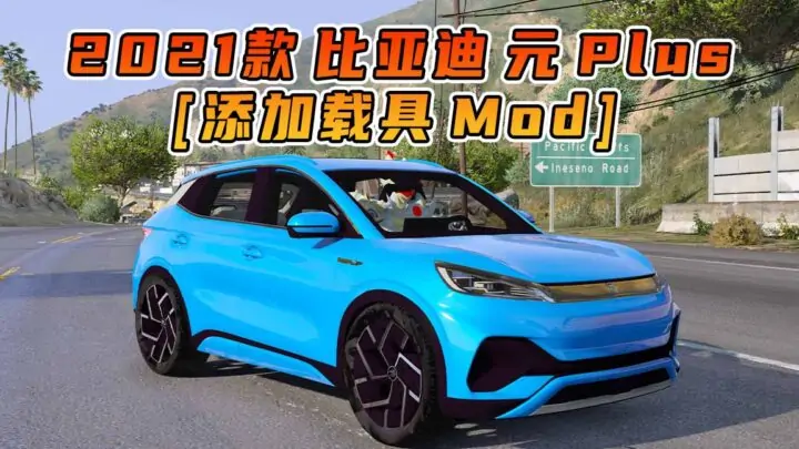 图片[1]_GTA5模组 2021款 比亚迪 元 Plus [添加载具] MOD_单机乐_GTAMOD整合版_游戏网