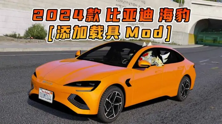 图片[1]_GTA5模组 2024款 比亚迪 海豹 [添加载具] MOD_单机乐_GTAMOD整合版_游戏网