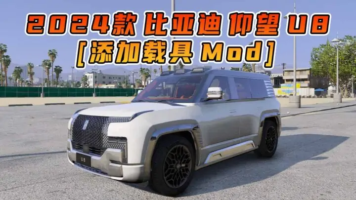 图片[1]_GTA5模组 2024款 比亚迪 仰望 U8 [添加载具] MOD_单机乐_GTAMOD整合版_游戏网