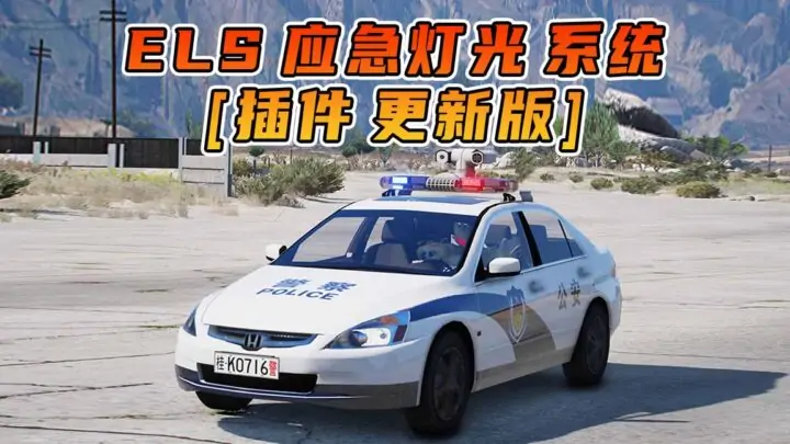 图片[1]_更新日期 2024年06月28日：ELS 应急灯光系统 v1.05 [适合1.69-1.99版本]_单机乐_GTAMOD整合版_游戏网