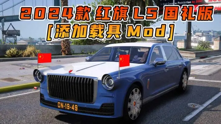 图片[1]_GTA5模组 2024款 红旗 L5 国礼版 拼装车 需要改装 [添加载具] MOD_单机乐_GTAMOD整合版_游戏网