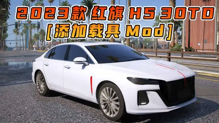 图片[1]_GTA5模组 2023款 红旗 H5 30TD [添加载具] MOD_单机乐_GTAMOD整合版_游戏网
