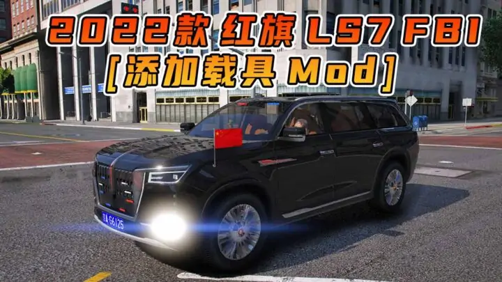图片[1]_GTA5模组 2022款 红旗 LS7 FBI [ELS] [添加载具] MOD_单机乐_GTAMOD整合版_游戏网