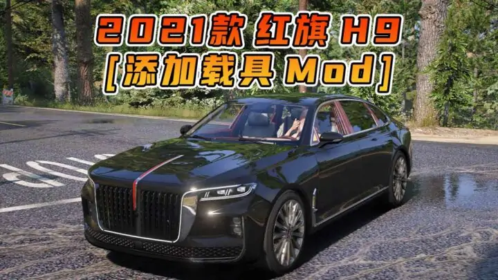图片[1]_GTA5模组 2021款 红旗 H9 拼装车 需要改装 [添加载具] MOD_单机乐_GTAMOD整合版_游戏网