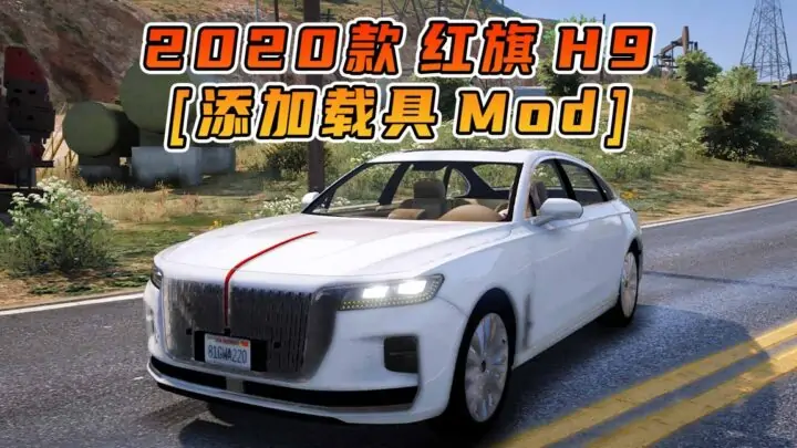图片[1]_GTA5模组 2020款 红旗 H9 [添加载具] MOD_单机乐_GTAMOD整合版_游戏网