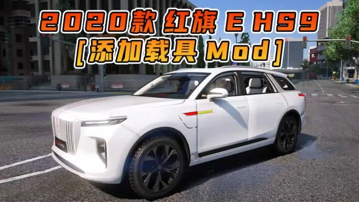 图片[1]_GTA5模组 2020款 红旗 E HS9 [添加载具] MOD_单机乐_GTAMOD整合版_游戏网