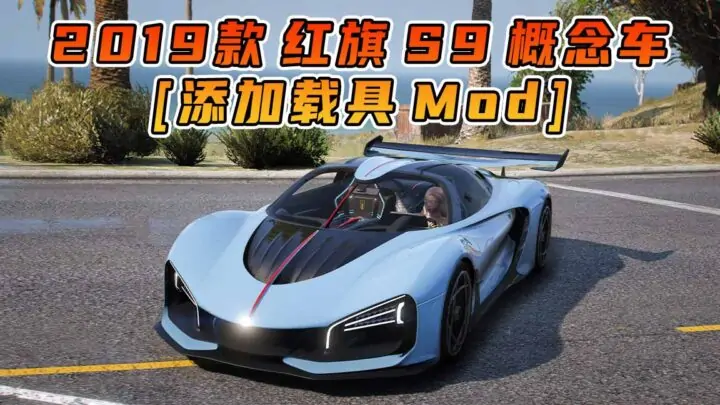 图片[1]_GTA5模组 2019款 红旗 S9 概念车 [添加载具] MOD_单机乐_GTAMOD整合版_游戏网
