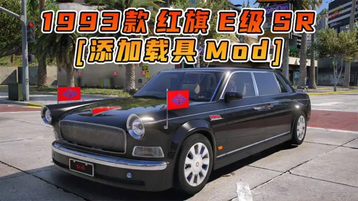 图片[1]_GTA5模组 1993款 红旗 E级 SR [添加载具] MOD_单机乐_GTAMOD整合版_游戏网