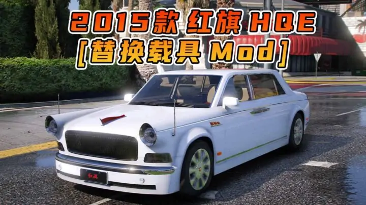 图片[1]_GTA5模组 2015款 红旗 HQE [替换载具] MOD_单机乐_GTAMOD整合版_游戏网