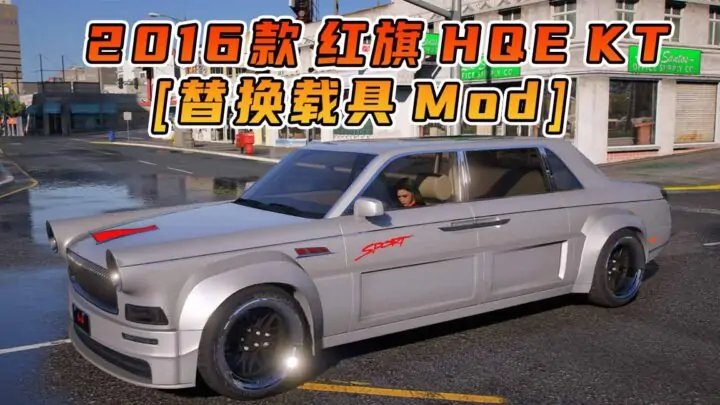 图片[1]_GTA5模组 2016款 红旗 HQE KT [替换载具] MOD_单机乐_GTAMOD整合版_游戏网