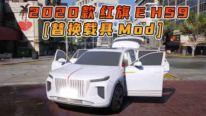 图片[1]_GTA5模组 2020款 红旗 E HS9 [替换载具] MOD_单机乐_GTAMOD整合版_游戏网