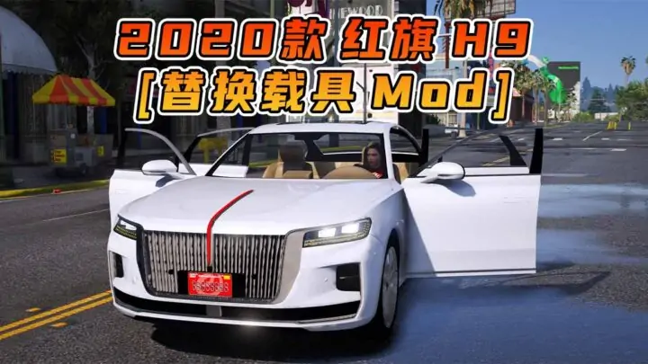 图片[1]_GTA5模组 2020款 红旗 H9 [替换载具] MOD_单机乐_GTAMOD整合版_游戏网