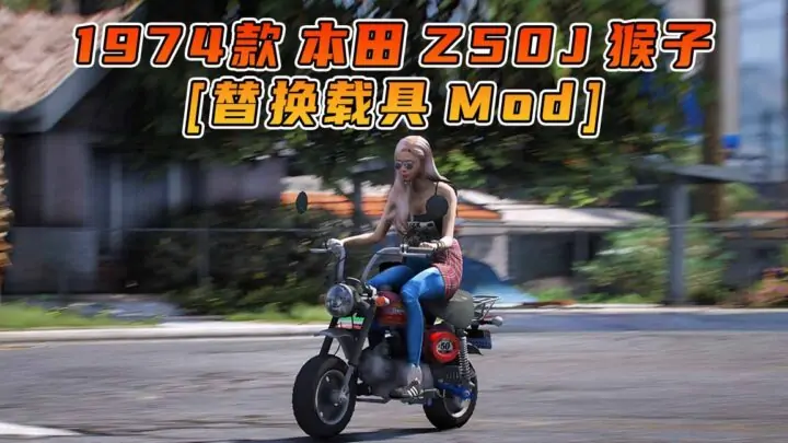 图片[1]_GTA5模组 1974款 本田 Z50J 猴子 摩托车 [替换载具] MOD_单机乐_GTAMOD整合版_游戏网
