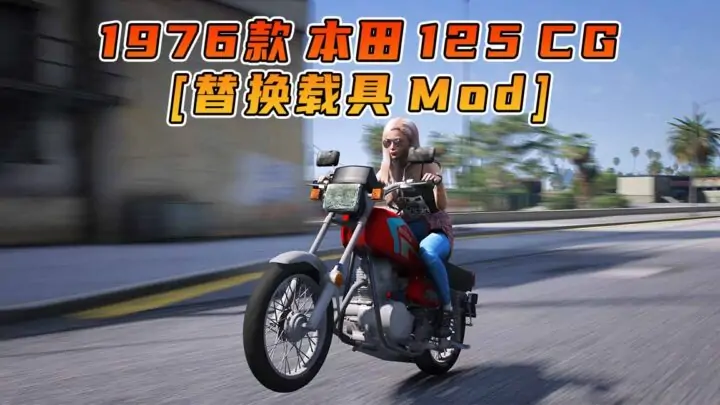 图片[1]_GTA5模组 1976款 本田 125 CG 摩托车 [替换载具] MOD_单机乐_GTAMOD整合版_游戏网