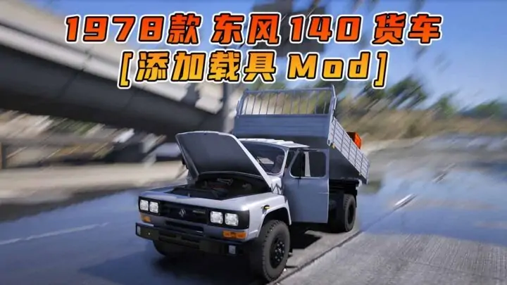 图片[1]_GTA5模组 1978款 东风 140 货车 [添加载具] MOD_单机乐_GTAMOD整合版_游戏网