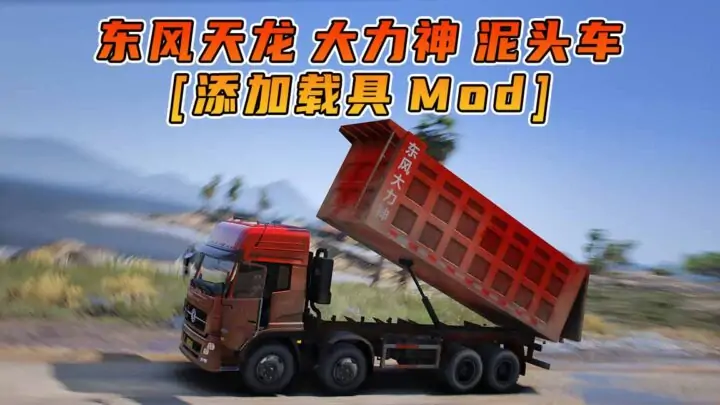 图片[1]_GTA5模组 2006款 东风天龙 大力神 泥头车 [添加载具] MOD_单机乐_GTAMOD整合版_游戏网