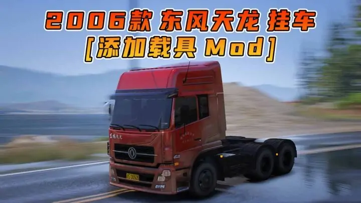 图片[1]_GTA5模组 2006款 东风天龙 挂车 [添加载具] MOD_单机乐_GTAMOD整合版_游戏网