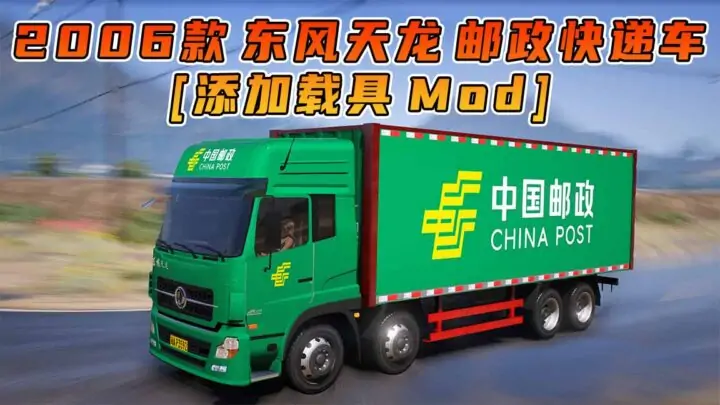 图片[1]_GTA5模组 2006款 东风天龙 邮政快递车 [添加载具] MOD_单机乐_GTAMOD整合版_游戏网