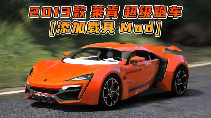 图片[1]_GTA5模组 2013款 莱肯超跑 [添加载具] MOD_单机乐_GTAMOD整合版_游戏网