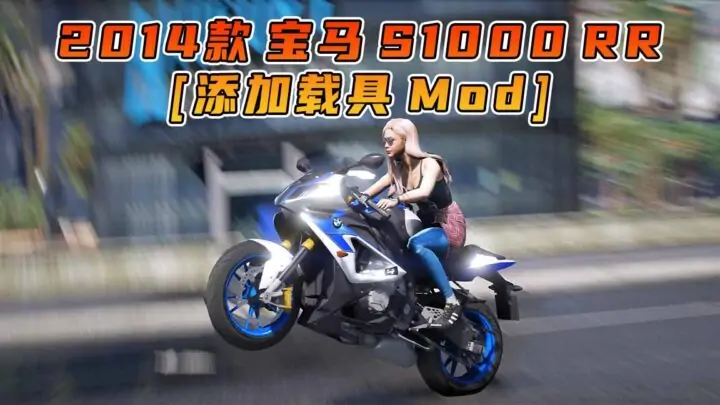 图片[1]_GTA5模组 2014款 宝马 S1000 RR 摩托车 [添加载具] MOD_单机乐_GTAMOD整合版_游戏网