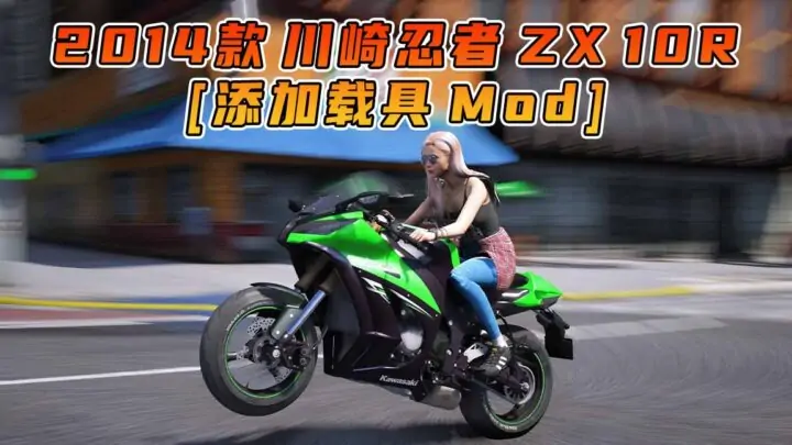 图片[1]_GTA5模组 2014款 川崎忍者 ZX 10R 摩托车 [添加载具] MOD_单机乐_GTAMOD整合版_游戏网