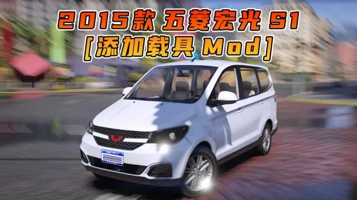 图片[1]_GTA5模组 2015款 五菱宏光 S1 [添加载具] MOD_单机乐_GTAMOD整合版_游戏网