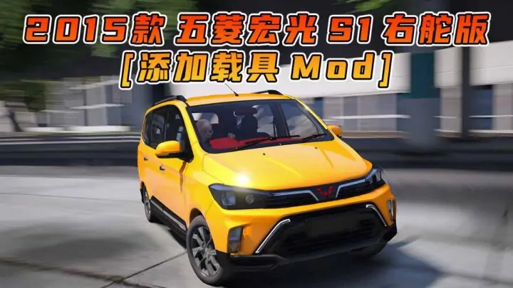 图片[1]_GTA5模组 2015款 五菱宏光S1 海外 右舵版 [添加载具] MOD_单机乐_GTAMOD整合版_游戏网
