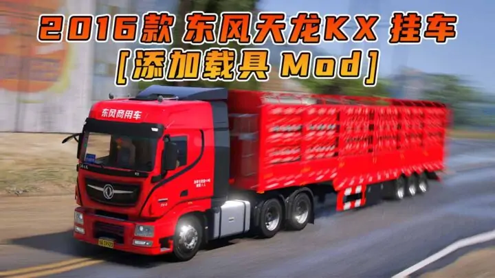 图片[1]_GTA5模组 2016款 东风天龙KX 挂车 [添加载具] MOD_单机乐_GTAMOD整合版_游戏网