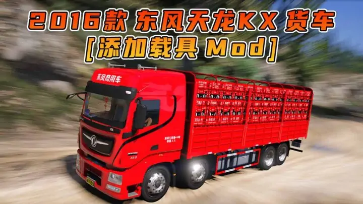 图片[1]_GTA5模组 2016款 东风天龙KX 货车 [添加载具] MOD_单机乐_GTAMOD整合版_游戏网