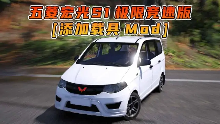 图片[1]_GTA5模组 2018款 五菱宏光 S1 极限竞速版 [添加载具] MOD_单机乐_GTAMOD整合版_游戏网