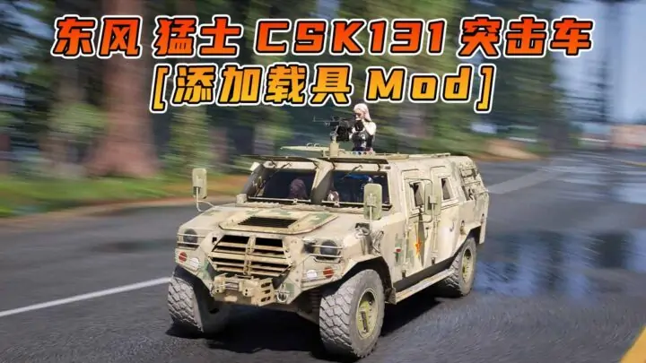 图片[1]_GTA5模组 2020款 东风 猛士 CSK131 [添加载具] MOD_单机乐_GTAMOD整合版_游戏网