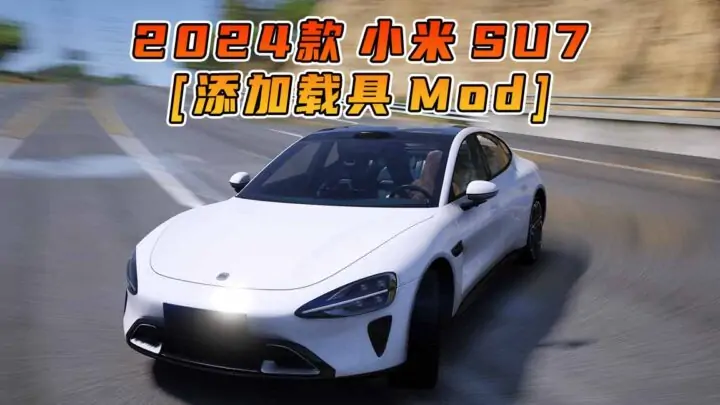 图片[1]_GTA5模组 2024款 小米 SU7 拼装车 需要改装 [添加载具] MOD_单机乐_GTAMOD整合版_游戏网
