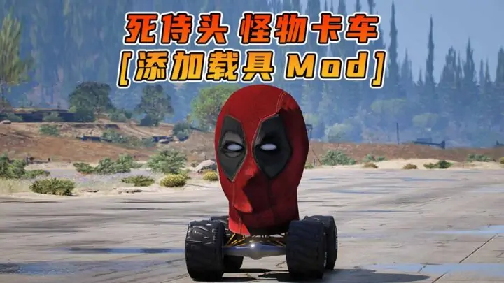 图片[1]_GTA5模组 死侍头 怪物卡车 [添加载具] MOD_单机乐_GTAMOD整合版_游戏网