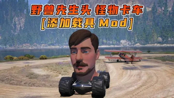 图片[1]_GTA5模组 野兽先生头 怪物卡车 [添加载具] MOD_单机乐_GTAMOD整合版_游戏网