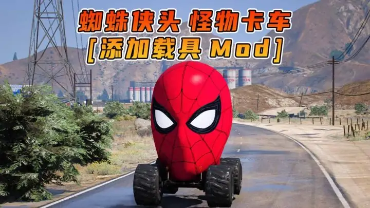 图片[1]_GTA5模组 蜘蛛侠头 怪物卡车 [添加载具] MOD_单机乐_GTAMOD整合版_游戏网