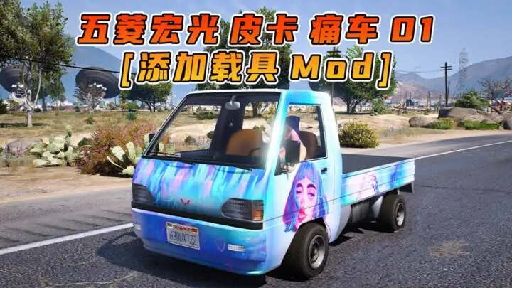 图片[1]_GTA5模组 2022款 五菱宏光 皮卡 痛车 01 [添加载具] MOD_单机乐_GTAMOD整合版_游戏网