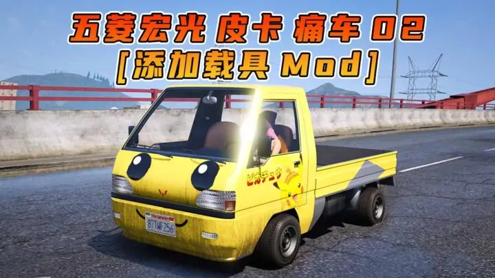 图片[1]_GTA5模组 2022款 五菱宏光 皮卡 痛车 02 [添加载具] MOD_单机乐_GTAMOD整合版_游戏网