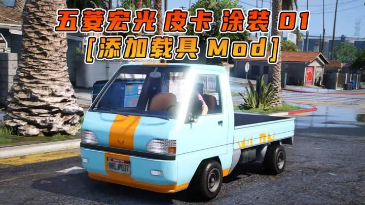 图片[1]_GTA5模组 2022款 五菱宏光 皮卡 涂装 01 [添加载具] MOD_单机乐_GTAMOD整合版_游戏网