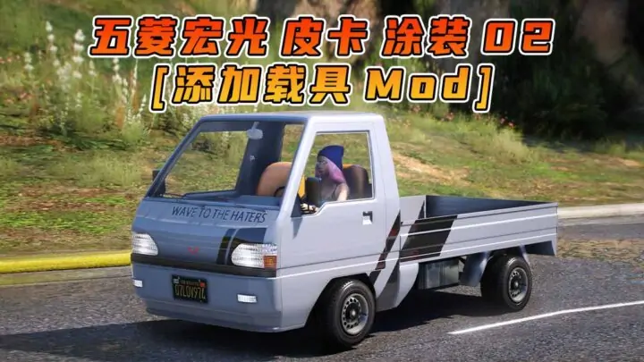 图片[1]_GTA5模组 2022款 五菱宏光 皮卡 涂装 02 [添加载具] MOD_单机乐_GTAMOD整合版_游戏网