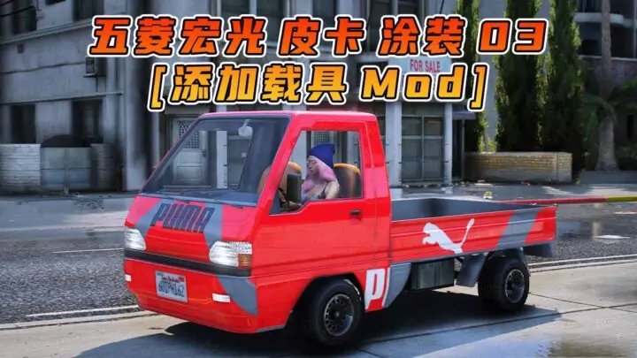 图片[1]_GTA5模组 2022款 五菱宏光 皮卡 涂装 03 [添加载具] MOD_单机乐_GTAMOD整合版_游戏网