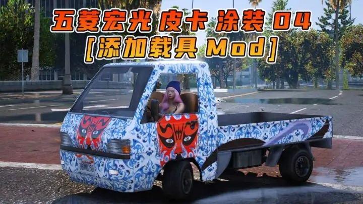 图片[1]_GTA5模组 2022款 五菱宏光 皮卡 涂装 04 [添加载具] MOD_单机乐_GTAMOD整合版_游戏网