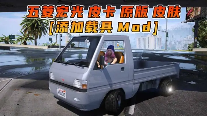 图片[1]_GTA5模组 2022款 五菱宏光 皮卡 原版 [添加载具] MOD_单机乐_GTAMOD整合版_游戏网