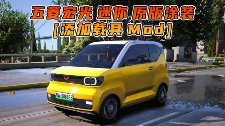 图片[1]_GTA5模组 2020款 五菱宏光 迷你 原版 [添加载具] MOD_单机乐_GTAMOD整合版_游戏网